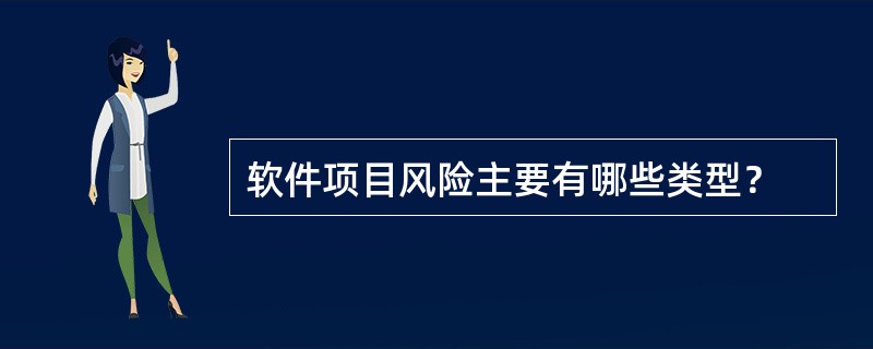 软件项目风险主要有哪些类型？