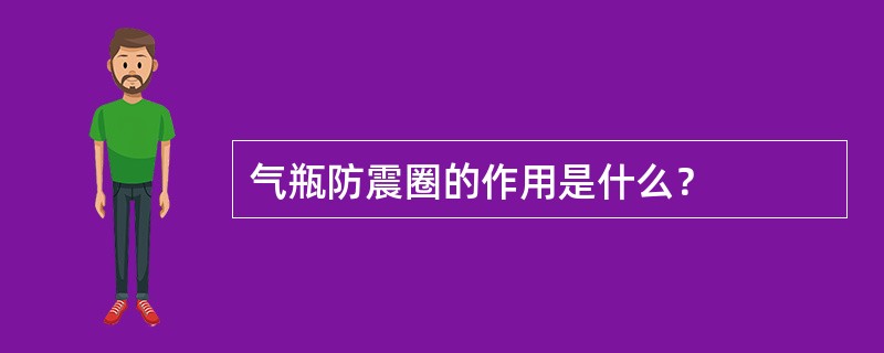 气瓶防震圈的作用是什么？