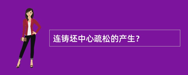 连铸坯中心疏松的产生？