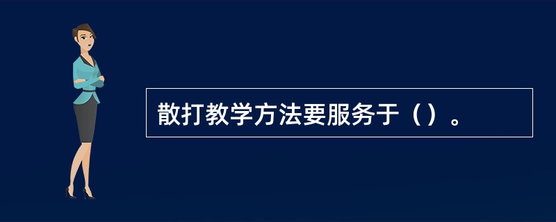 散打教学方法要服务于（）。