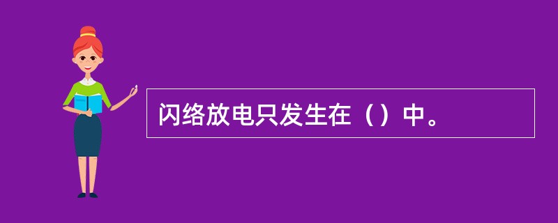 闪络放电只发生在（）中。