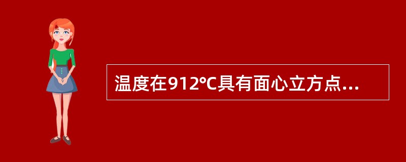 温度在912℃具有面心立方点阵结构，称为（）铁。