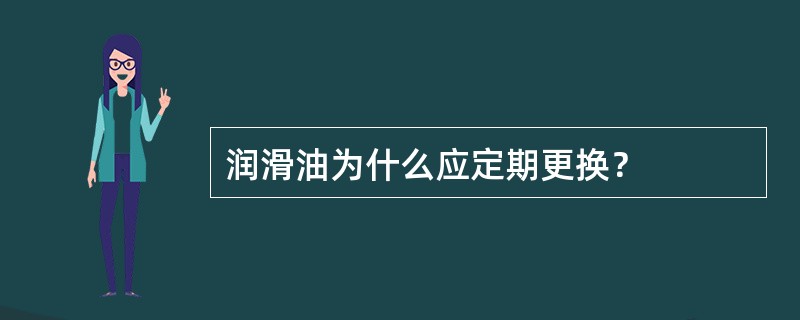 润滑油为什么应定期更换？