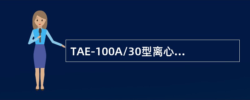 TAE-100A/30型离心式压缩机启动后应做哪些工作？