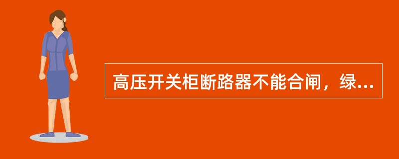 高压开关柜断路器不能合闸，绿灯不亮，这个故障最可能的发生在（）。