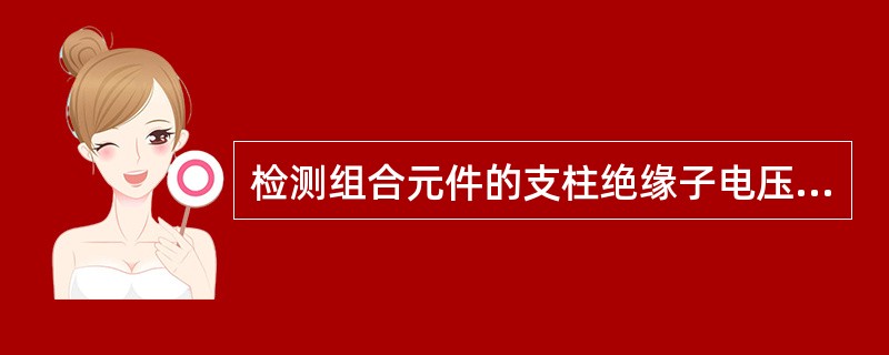 检测组合元件的支柱绝缘子电压分布应使用（）。