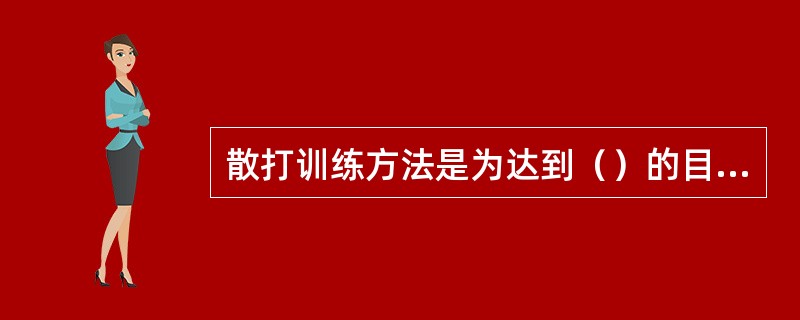 散打训练方法是为达到（）的目的，而采用的途径和办法。