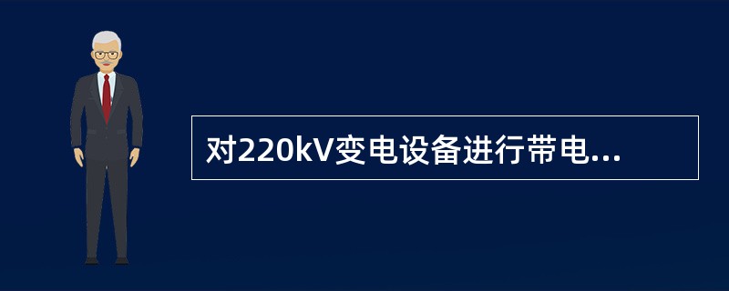 对220kV变电设备进行带电作业，当间隙距离一定时，地电位作业人员对带电体放电电