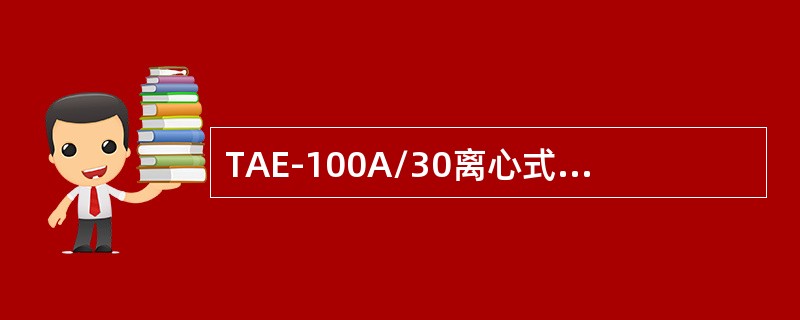 TAE-100A/30离心式压缩机启动前气路的准备工作.