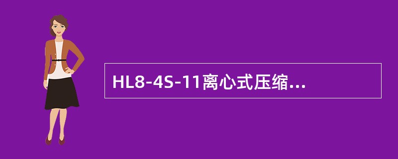 HL8-4S-11离心式压缩机有几种状态信息？