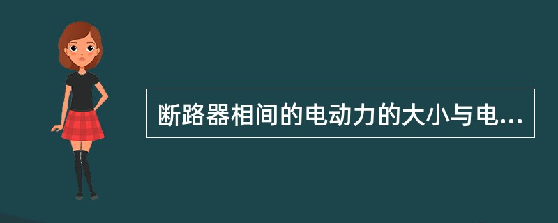 断路器相间的电动力的大小与电流成（）