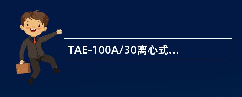 TAE-100A/30离心式压缩机的油过滤器压降大时，如何更换过滤器？
