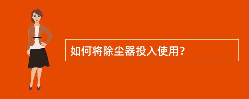 如何将除尘器投入使用？