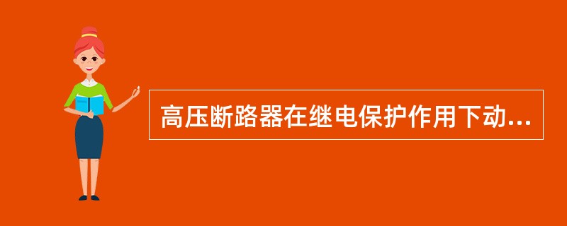 高压断路器在继电保护作用下动作跳闸后，其位置指示灯（）