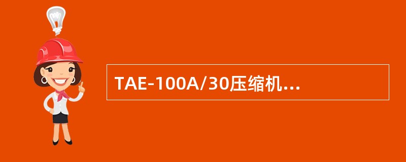 TAE-100A/30压缩机油过滤器漏油原因及处理？