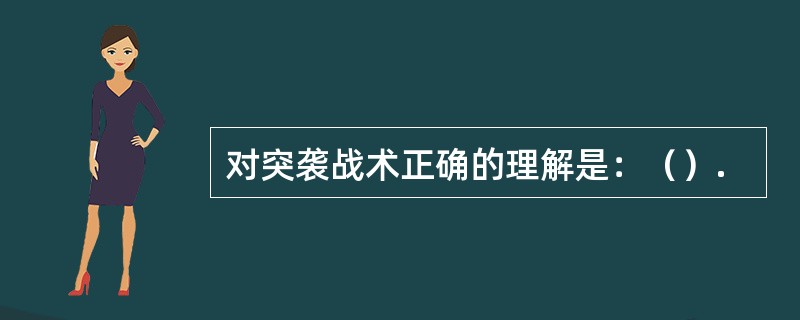 对突袭战术正确的理解是：（）.