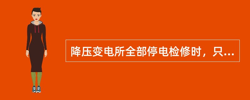 降压变电所全部停电检修时，只需将可能来电的部位悬挂临时接地线，其余部分可以不挂。