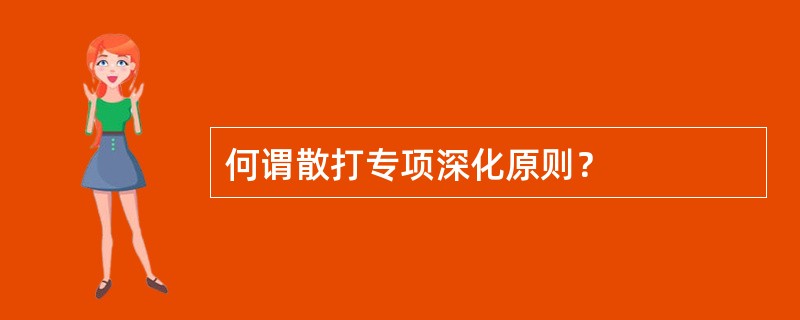 何谓散打专项深化原则？