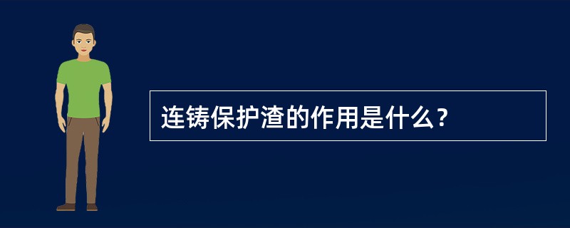 连铸保护渣的作用是什么？