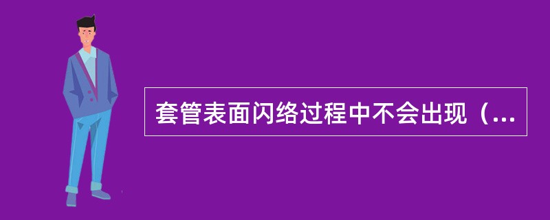 套管表面闪络过程中不会出现（）阶段。