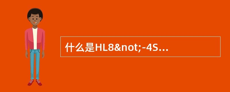 什么是HL8¬-4S-11离心式压缩机就地/远程开关？