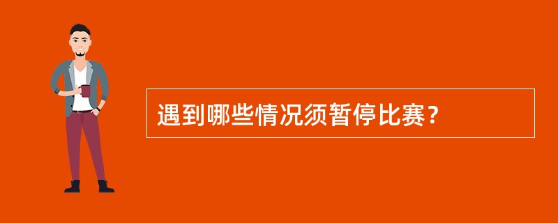 遇到哪些情况须暂停比赛？