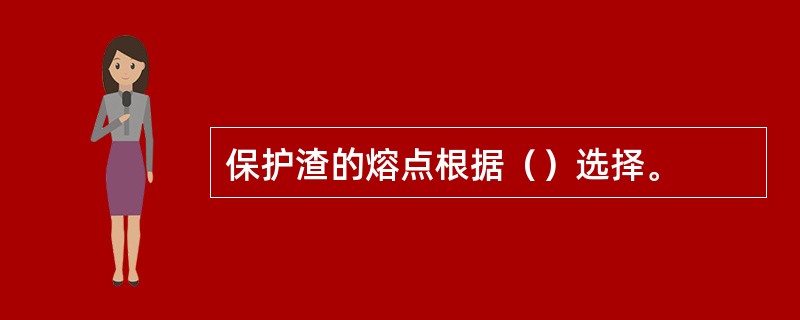 保护渣的熔点根据（）选择。