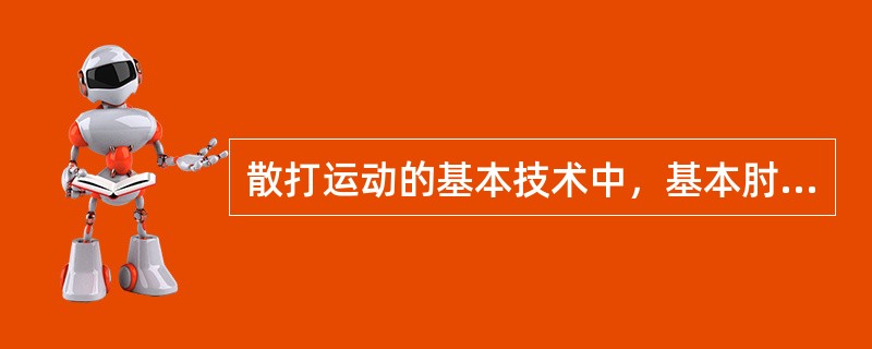 散打运动的基本技术中，基本肘法有哪些？