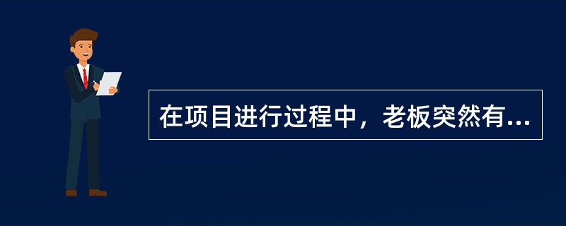 在项目进行过程中，老板突然有个紧急的通知告知项目经理，要求项目经理告诉团队成员，