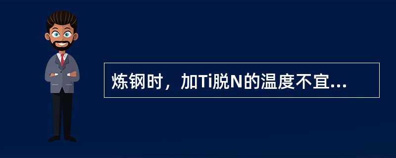 炼钢时，加Ti脱N的温度不宜太高，因为温度太高时Ti与O的反应能力强于（）的反应