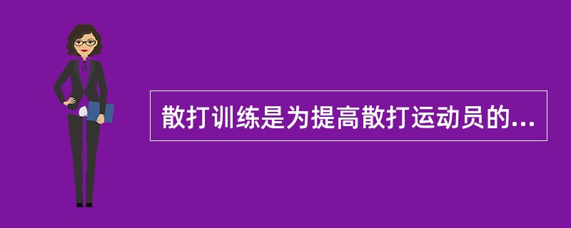 散打训练是为提高散打运动员的（）和（）而专门组织的一种准备性的教育过程。