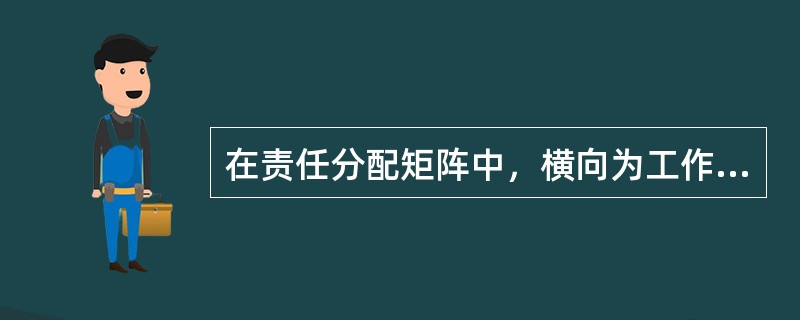 在责任分配矩阵中，横向为工作单元，纵向为组织成员或部门名称。纵向和横向交叉处表示