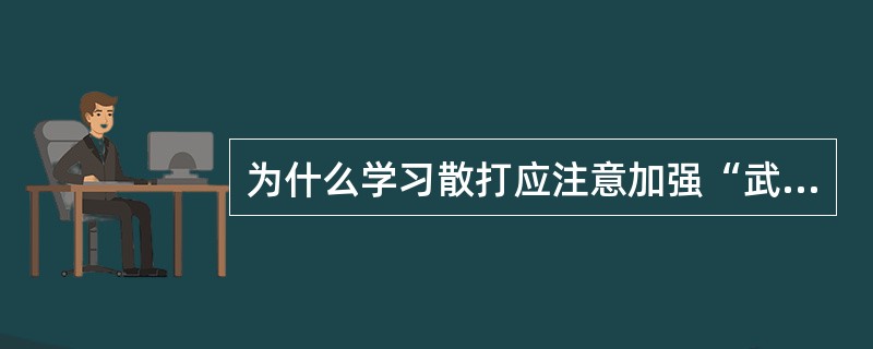 为什么学习散打应注意加强“武德修养”？