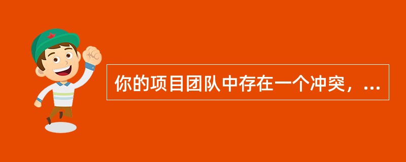 你的项目团队中存在一个冲突，但有足够的时间解决它，并且你想要维系将来的关系。好在