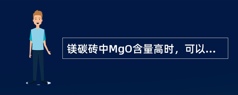 镁碳砖中MgO含量高时，可以提高砖的（），（）和（）。