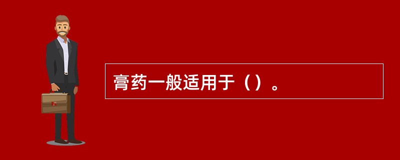 膏药一般适用于（）。