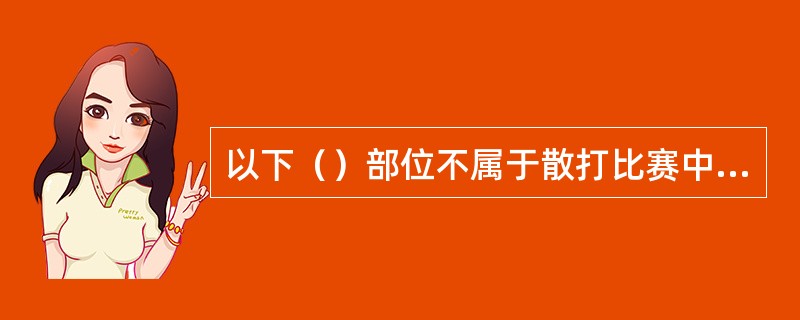 以下（）部位不属于散打比赛中的禁击部位