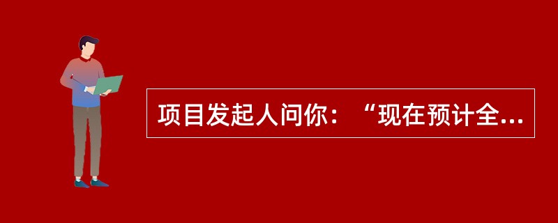 项目发起人问你：“现在预计全部工作的成本是多少？”由于你使用挣值，你应当计算（）