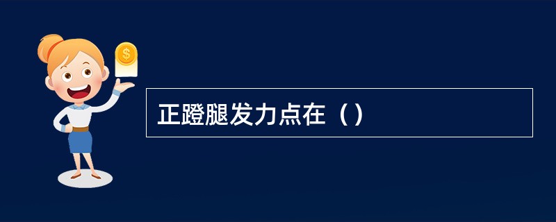 正蹬腿发力点在（）