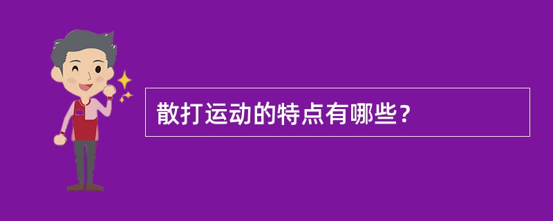 散打运动的特点有哪些？