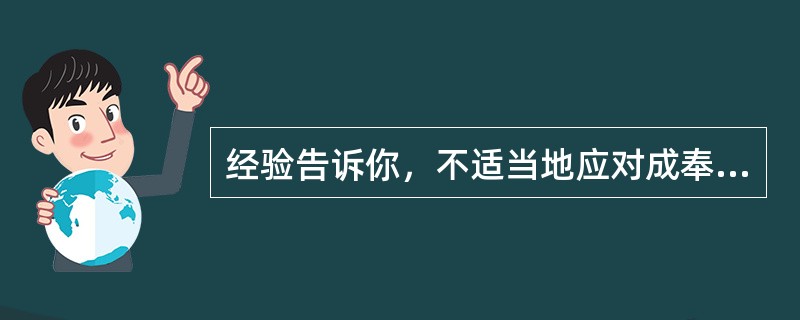 经验告诉你，不适当地应对成奉差异会造成质量或进度问题，或带来不可接受的项目风险。