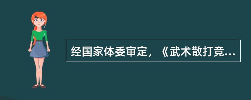 经国家体委审定，《武术散打竞赛规则》正式出版，并实行裁判员、运动员等级制度。（）