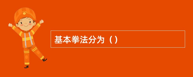 基本拳法分为（）