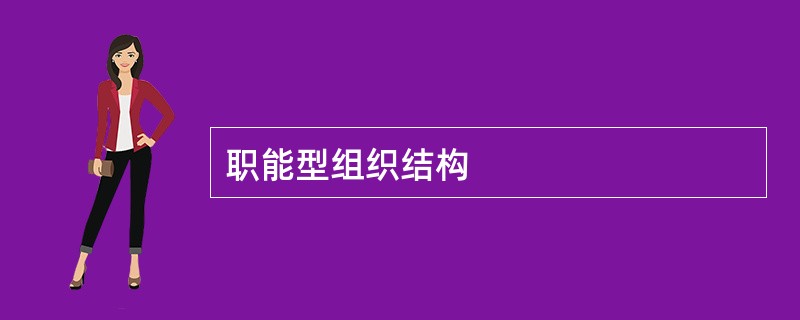 职能型组织结构