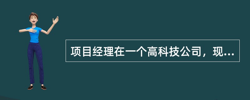 项目经理在一个高科技公司，现在正在为一个新的项目选择合适的组织结构，这个项目涉及