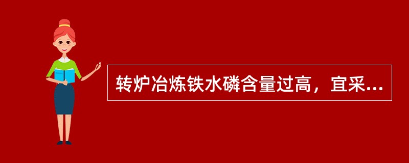 转炉冶炼铁水磷含量过高，宜采用（）操作。