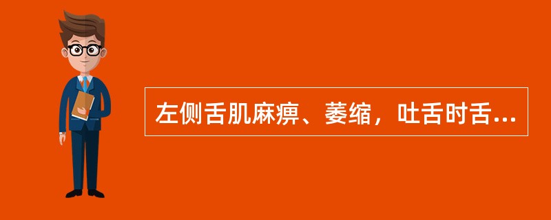 左侧舌肌麻痹、萎缩，吐舌时舌尖偏向左侧，出现舌肌颤搐现象，无肢体运动和感觉的症状