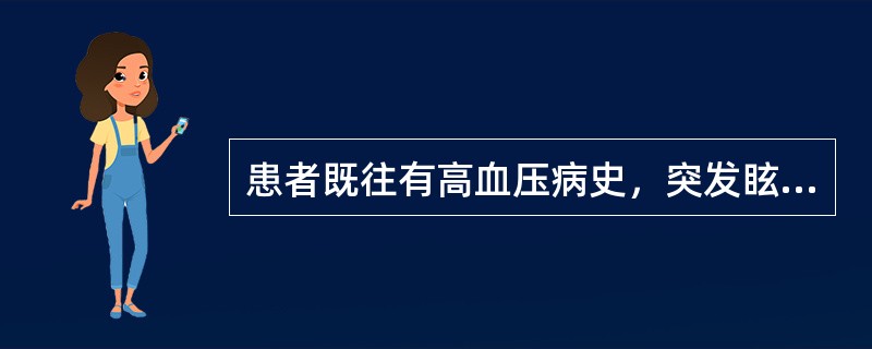 患者既往有高血压病史，突发眩晕、恶心呕吐、饮水呛咳、吞咽困难、声音嘶哑，查体：左