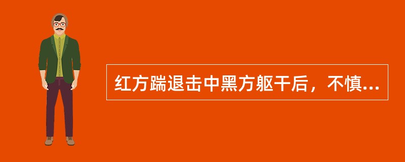 红方踹退击中黑方躯干后，不慎用手支撑地面应判（）