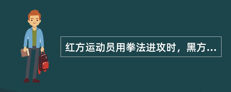 红方运动员用拳法进攻时，黑方运动员用后扫腿将红方运动员扫倒并顺势站立，应判（）。